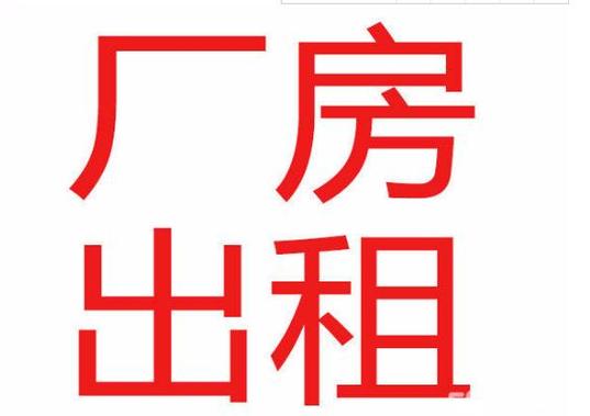 厂房出租、商住楼出租 条幅与图片图标设计指南